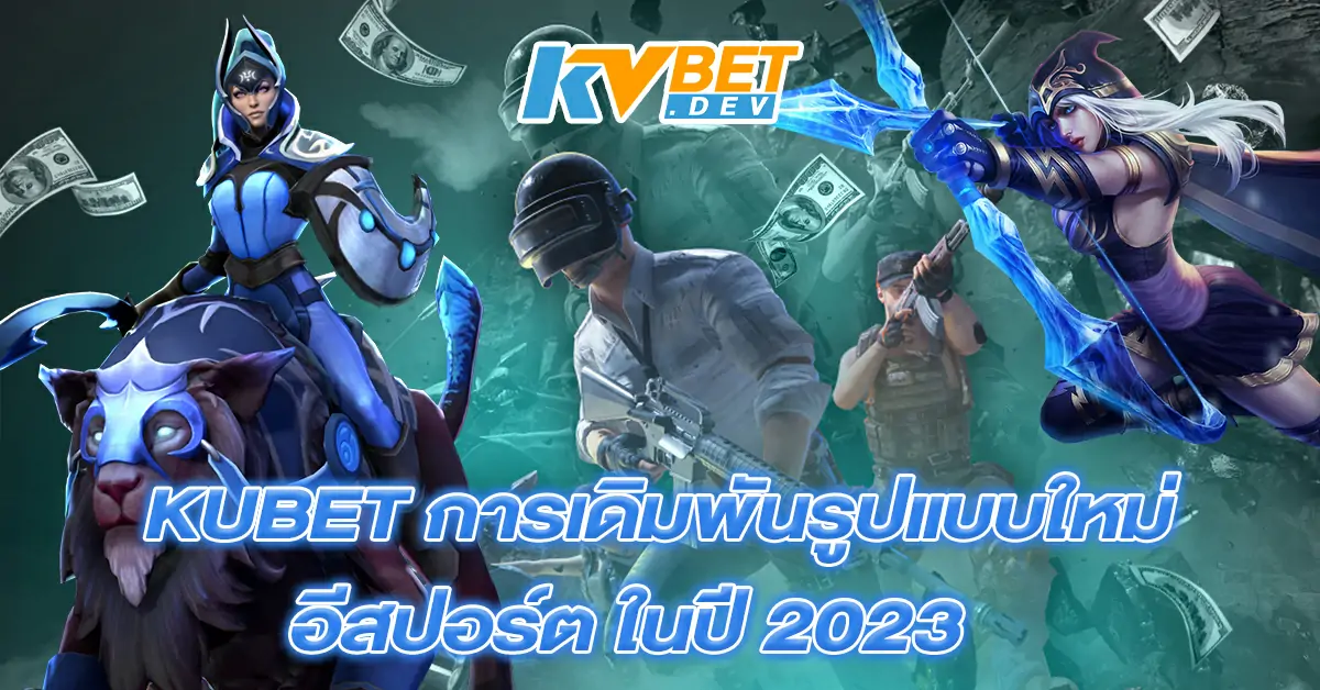 KUBET-การเดิมพันรูปแบบใหม่อีสปอร์ต-ในปี-2023