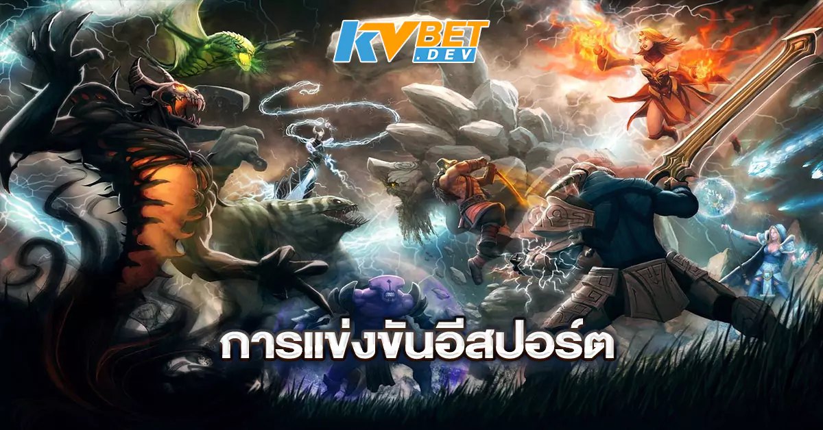 การแข่งขันอีสปอร์ต