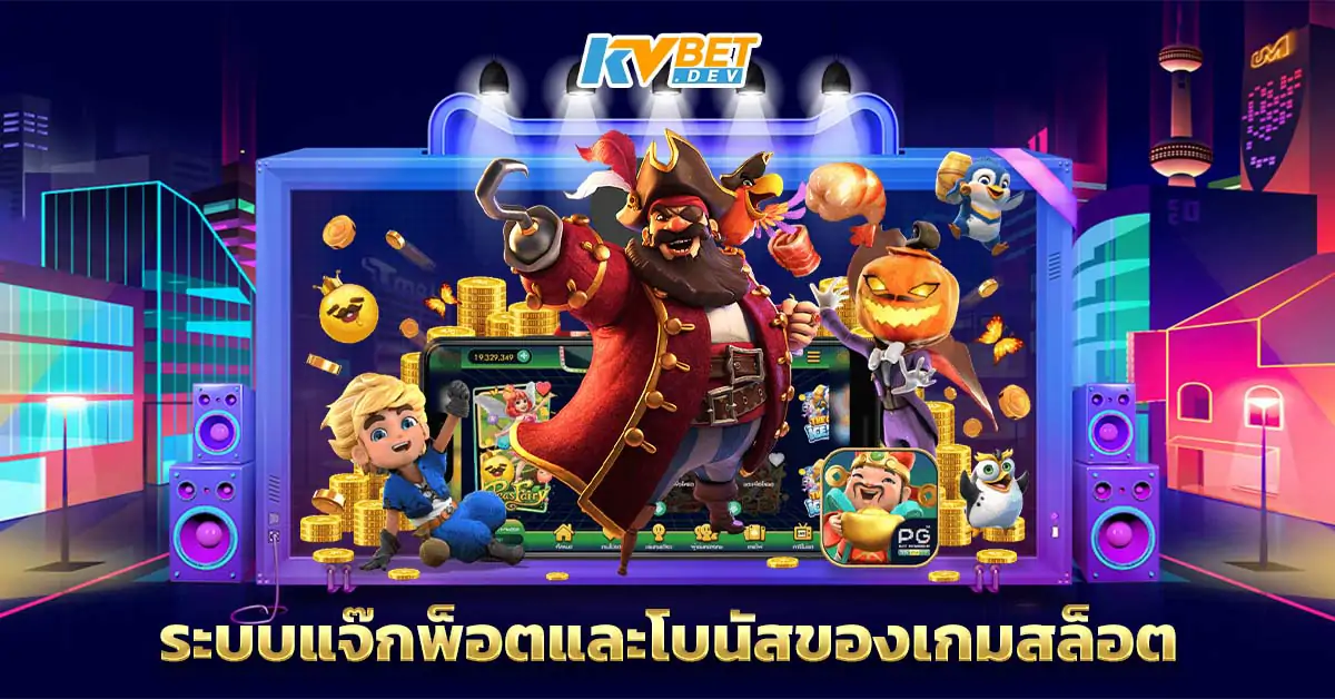 ระบบแจ๊กพ็อตและโบนัสของเกมสล็อต