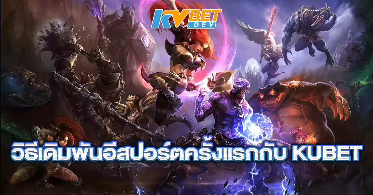 วิธีเดิมพันอีสปอร์ตครั้งแรกกับ-KUBET