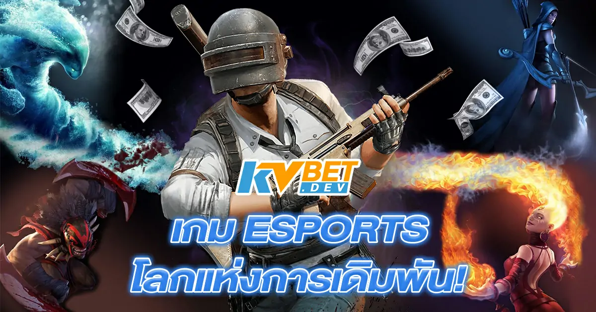 เกม-ESPORTS-–-โลกแห่งการเดิมพัน