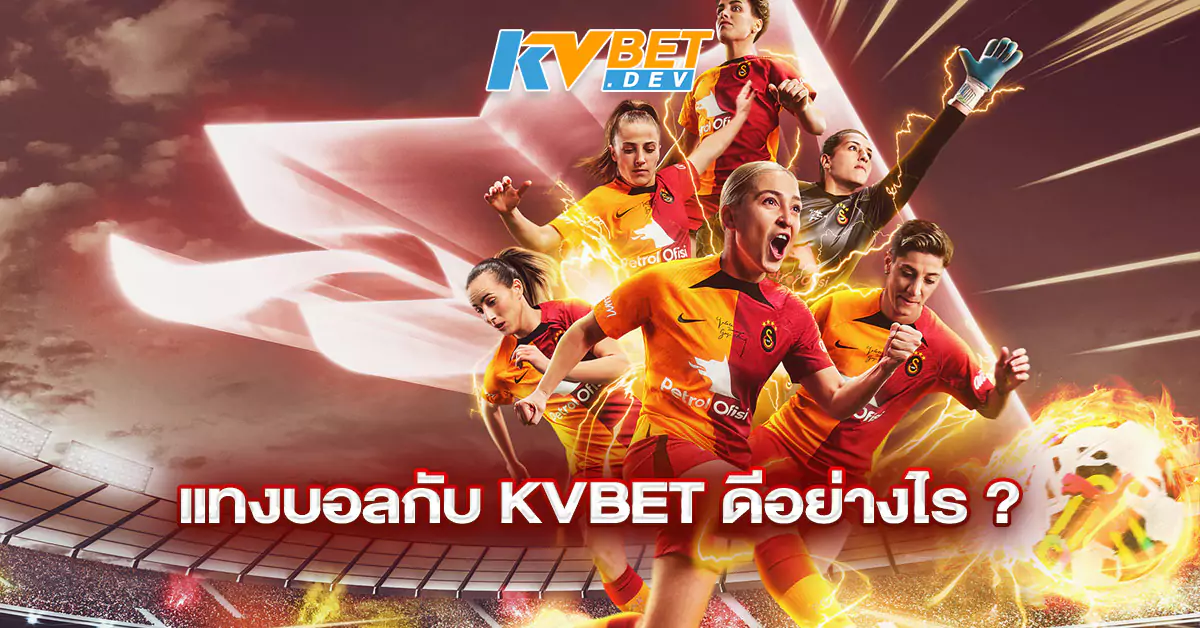 แทงบอลกับ-KVBET-ดีอย่างไร