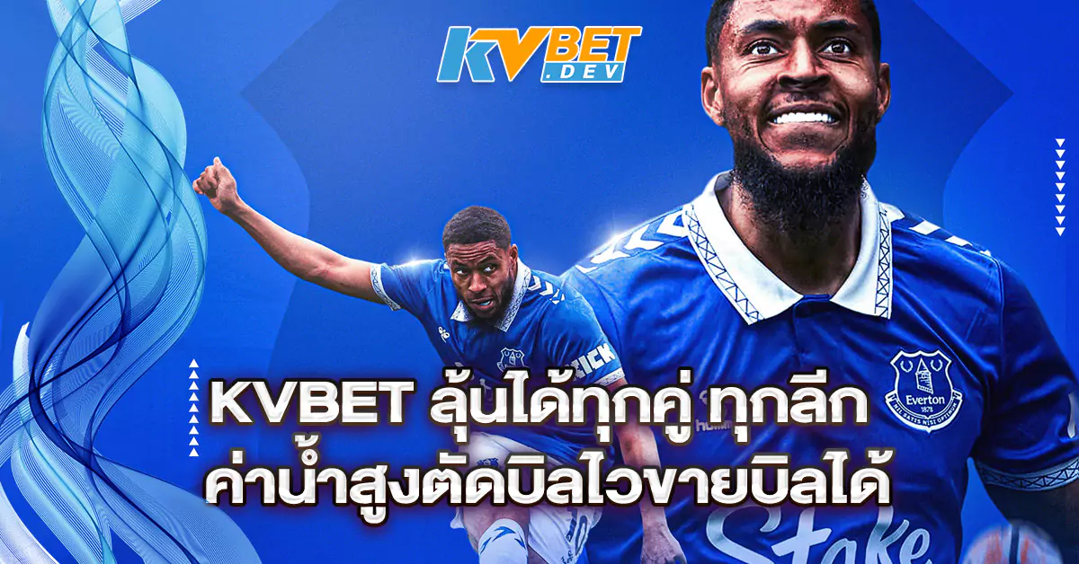 แทงบอลกับ-KVBET-ลุ้นได้ทุกคู่-ทุกลีก-ค่าน้ำสูงตัดบิลไวขายบิลได้