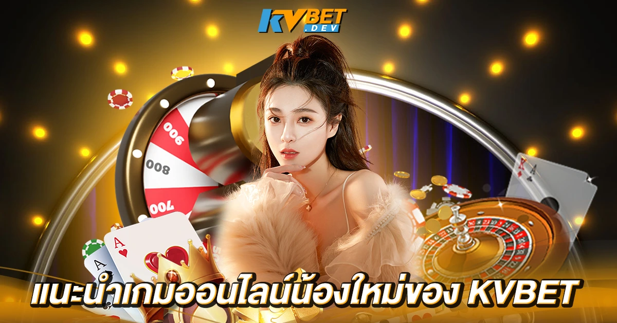 แนะนำเกมออนไลน์น้องใหม่ของ KVBET