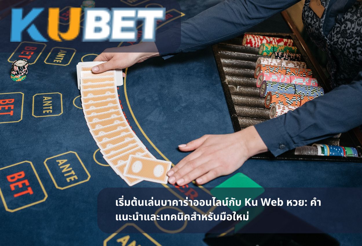 Read more about the article เริ่มต้นเล่นบาคาร่าออนไลน์กับ Ku Web หวย: คำแนะนำและเทคนิคสำหรับมือใหม่