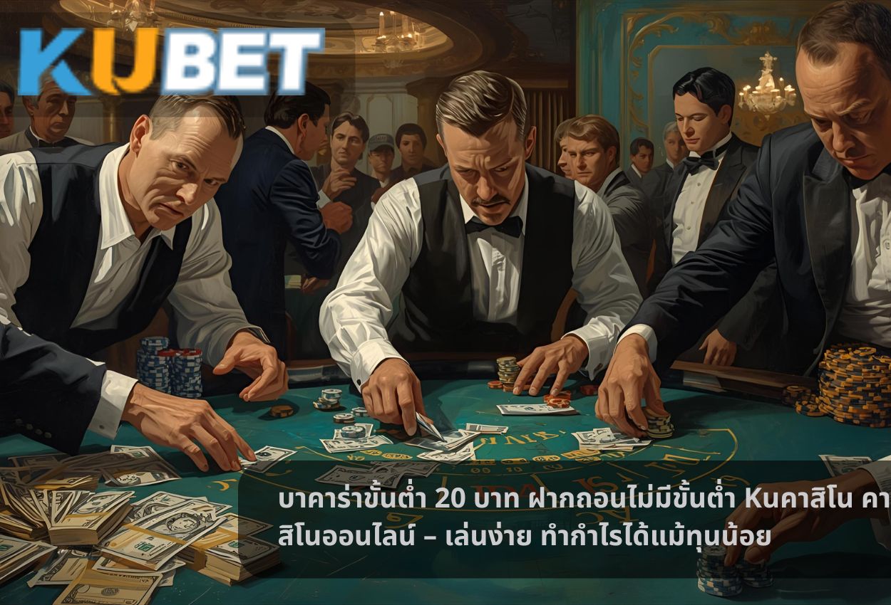 Read more about the article บาคาร่าขั้นต่ำ 20 บาท ฝากถอนไม่มีขั้นต่ำ Kuคาสิโน คาสิโนออนไลน์ – เล่นง่าย ทำกำไรได้แม้ทุนน้อย