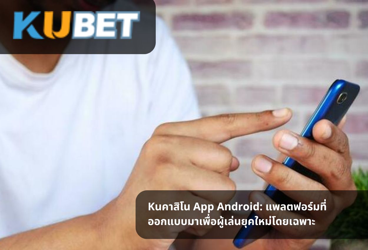 Read more about the article Kuคาสิโน App Android: แพลตฟอร์มที่ออกแบบมาเพื่อผู้เล่นยุคใหม่โดยเฉพาะ